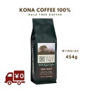 コナコーヒー100% 454g ダークロースト 送料無料ハワイから直送 コーヒー豆 ハラツリー Kona Coffee HALA TREE