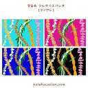 ハワイ タヒチアン 手染め タヒチアンパレオ 【 ハワイアンレイ 】