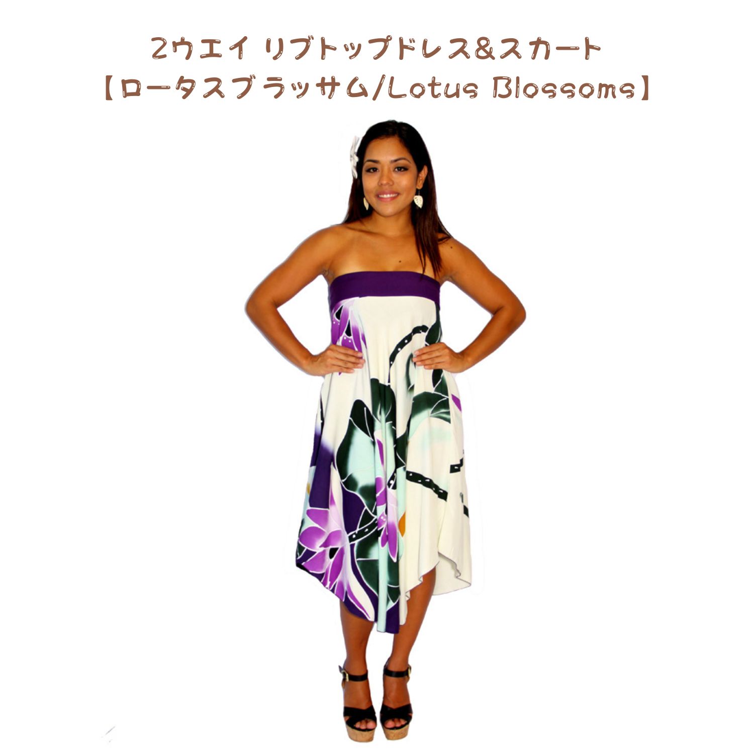 在庫処分セール タヒチアン 2ウエイ リブトップドレス&スカート【 ロータス 】 パープル