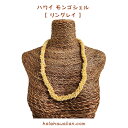 ハワイアン シェルレイ モンゴシェル【 リング レイ 】 イエロー(シェル止め)