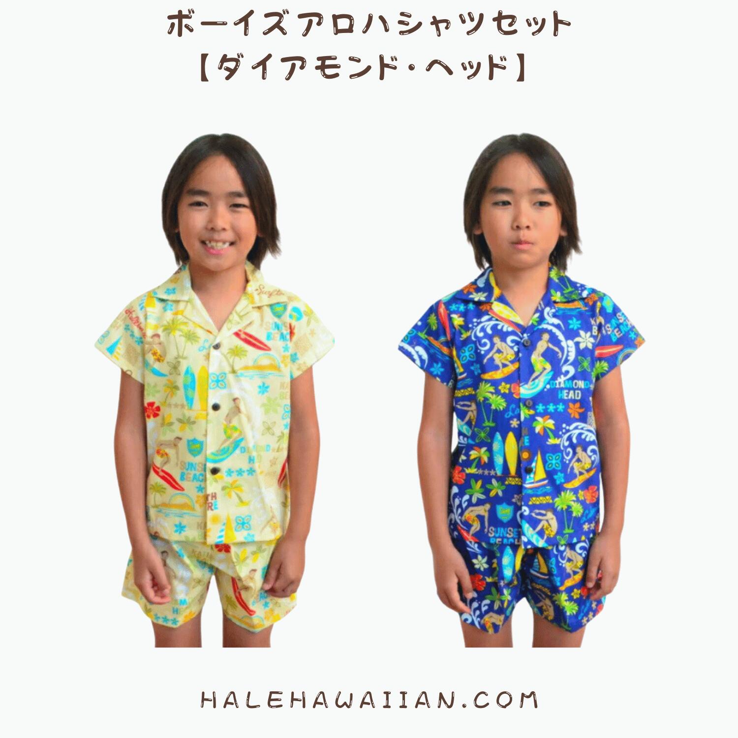 在庫処分セール ハワイ ハワイアン ボーイズアロハシャツセット【ダイアモンド・ヘッド】