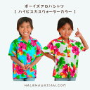 ハワイアン キッズボーイズアロハシャツ 【 ハイビスカスウォーターカラー】1才?14才
