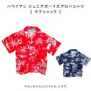 ハワイアンキッズアロハ ボーイズアロハシャツ【 ラブシャック 】 1?14才