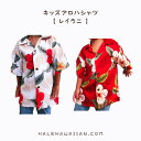 ハワイアン キッズボーイズアロハシャツ 【 レイラニ 】