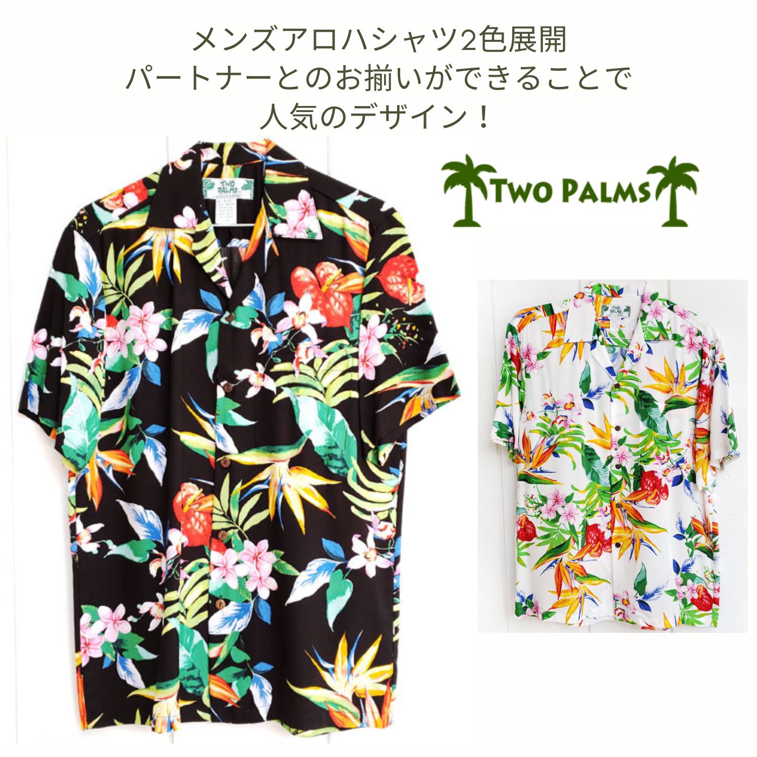 楽園スタイルで人気「Two Palms」のアロハシャツです。