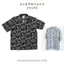 ハワイアンに人気のモチーフのメンズアロハシャツです!