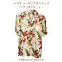 とても長い間一番人気を守り続けてきた人気のメンズアロハシャツです!