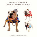 ハワイアン ペットグッズ 【ドッグアロハシャツ プルメリア】