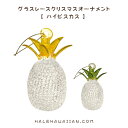 グラスレースクリスマスオーナメント【 パイナップル 】