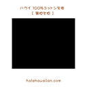 ハワイ ハワイアン コットン生地 Cotton Solid Dyed【 無地生地 】