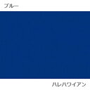 ハワイアン ポリコットン生地 無地ファブリック【 無地生地 】 ブルー