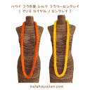 ハワイ フラ衣装 シルク フラワー ロング レイ 【 イリマ ロイヤル 】
