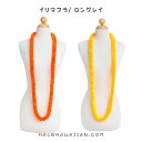 ハワイ フラ衣装 フラワー ロング レイ 【 イリマ フラ 】