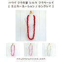 ハワイ フラ衣装 シルク フラワーロングレイ【 ミニカーネーション / ロングレイ 】