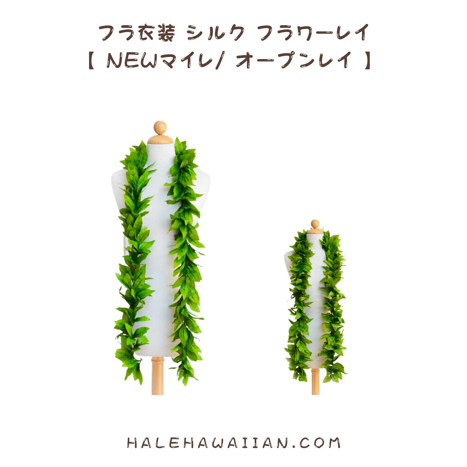 フラ衣装　シルク　フラワーレイ【 NEWマイレ/ オープンレイ 】 その1