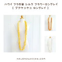 ハワイ フラ衣装 シルク フラワーロングレイ【 プアケニケニ/ロングレイ 】