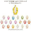 ハワイ フラ衣装 シルク フラワーレイ【 プリンセスレイ 】