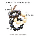 ハワイアン フラアクセサリー【 ククイ/ブレスレット&アンクレット】