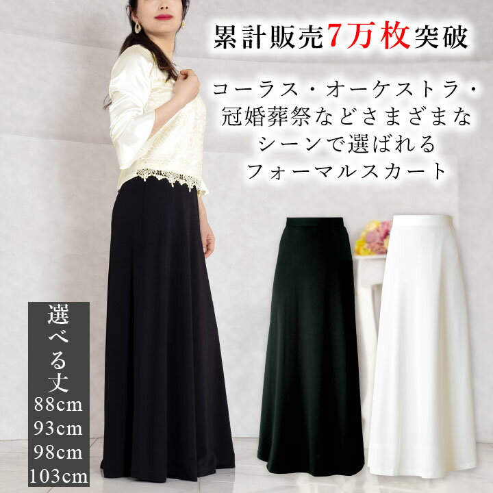 【スーパーSALE】即納★ フォーマルスカート [SK139-1102] スカート ロングスカート ロング 黒 白 マキシ丈 コーラス コーラス衣装 合唱 演奏会 発表会 第九 フォーマル ステージ 衣装 カラオケ衣装 コンサート - Image 2