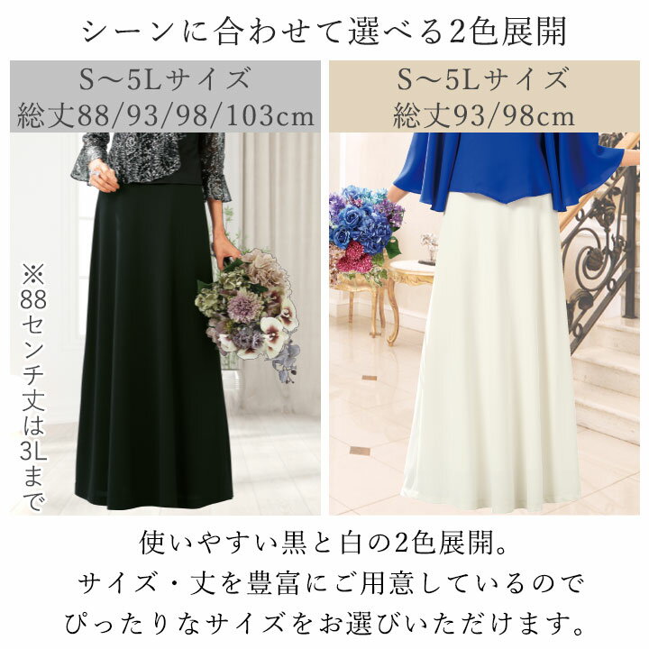 【スーパーSALE】即納★ フォーマルスカート [SK139-1102] スカート ロングスカート ロング 黒 白 マキシ丈 コーラス コーラス衣装 合唱 演奏会 発表会 第九 フォーマル ステージ 衣装 カラオケ衣装 コンサート - Image 3