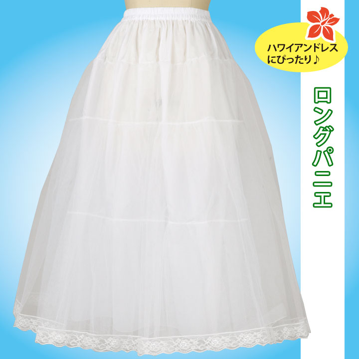 即納★ ロングパニエ 白 [SK460-2843] フラドレス 発表会 ステージ衣装 レディース ...