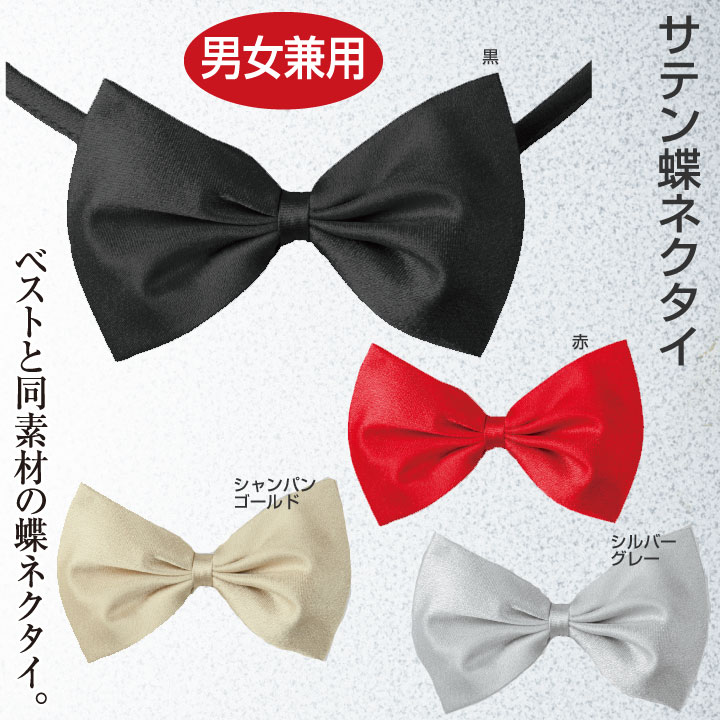 即納★ サテン蝶ネクタイ （男女兼用） [GD185-1-3049] 衣装 小物 サテン 蝶ネクタイ カラオケ 小物 ネクタイ カラオケ衣装 マジック ステージ 発表会 司会 パーティー 余興 イベント サテン 2