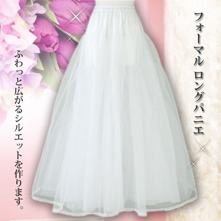 即納★ フォーマルロングパニエ [SK527-3162] ロング パニエ 白 ボリューム スカー...