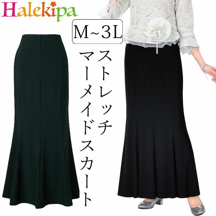 即納★ ストレッチマーメイドスカート [SK606-3383] フォーマルスカート ブラック フォーマル 黒 ロング マーメイド スカート コーラス 発表会 ステージ 合唱 ストレッチ スカート 美ライン 冠婚葬祭 黒スカート 上品 無地 シンプル 式典