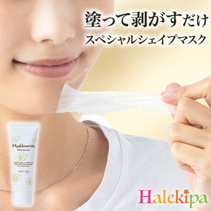 むっくらんシェイプマスク [Z3386] パック 美容 スキンケア 引き締め すっきり 二重顎 二重あご ほうれい線 首 剥がすパック 剥がすマスク ヒアルロン酸 コラーゲン