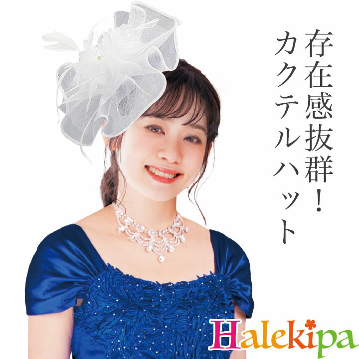 Rakuten - 即納★ カクテルハット（白） [KS-GD062-3453] レディース帽子 ヘアアレンジ 帽子 ステージ衣装 パーティー メッシュ ホワイト 花 羽根 大きめ クリップ付き ヘアアクセサリー ハット ドレス 小物 アクセサリー
