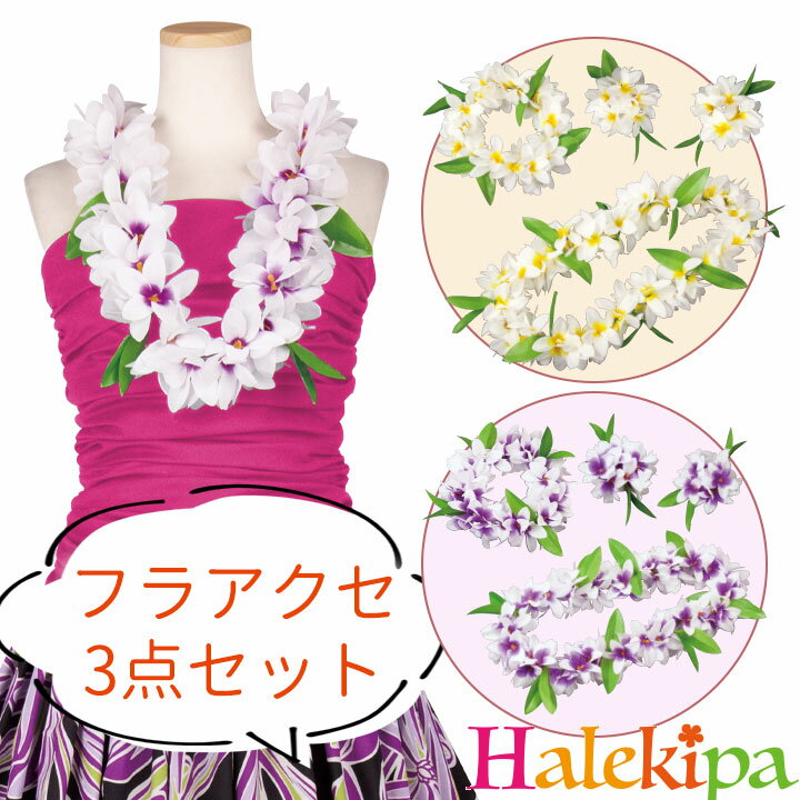 楽天Halekipa（ハレキパ）即納★ フラアクセ3点セット [CN-GD004-3665] レイ ヘッドバンド ブレスレット プルメリア フラダンス フラ 衣装