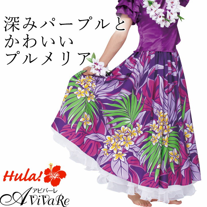 ■■■　スタッフおすすめポイント　■■■ ポイント1 大胆なリーフ柄と可愛いプルメリアが印象的。 ポイント2 90cmの長めの丈とたっぷりのフレア。 生地を贅沢に使った存在感のあるフラダンススカートです。 ポイント3 同色系のトップスと合わせてドレス風に着こなしたり、 プリント柄の中の1色のトップスと合わせる着こなしも素敵です。 ポイント4 ウエストは4cm幅の総ゴム仕様。 左脇にゴムの取替え口があるのでお好きなサイズに調整が可能です。 ポイント5 気になる部分を隠せるロング丈。 コーデパニエのロング丈を合わせる事でスカートのボリュームをアップし、 衣装をより華やかに魅せます。 商品詳細情報 ※商品により柄の出方が多少異なる場合がございます。 ※モニターの発色の具合によって実際の商品と色が異なる場合がございます。 ※コーディネートに使用している小物やアクセサリーは商品には含まれません。 コーディネートアイテム サテンフリルブラウス コーデパニエ ロング フラアクセ3点セット 採寸位置 ご案内 在庫について 団体様などで、まとめてのご注文をご希望のお客様は【商品名・サイズ・カラー・ご注文数】を当店スタッフまでお問い合わせくださいませ。 新商品（最新カタログ掲載商品）に関しましては、インターネット店で売り切れの場合でも、在庫が残っている場合がございます。 一度お問い合わせくださいますようお願い申し上げます。 フラダンス/パウ/ハワイアン/パウスカート/発表会/ステージ/メレフラパーティ/フェスティバル