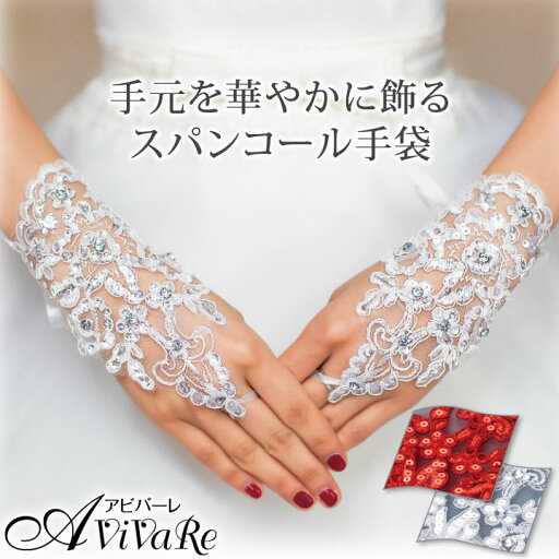 即納★ 【アクセサリー】スパンコール手袋 CN-GD013-3702 ▼ ステージ衣装 コンサート フォーマル カラオケ パーティー ブライダル レディース ミセス ショートグローブ フィンガーレスグローブ 指なし手袋 赤 レッド 白 ホワイト 即納★ 【アクセサリー】スパンコール手袋 CN-GD013-3702 ▼ ステージ衣装 コンサート フォーマル カラオケ パーティー ブライダル レディース ミセス ショートグローブ フィンガーレスグローブ 指なし手袋 赤 レッド 白 ホワイト