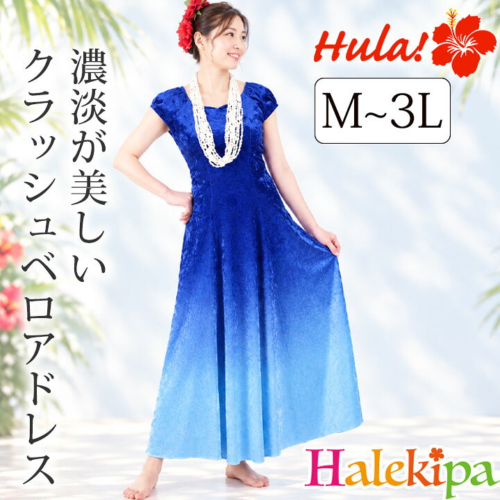 ご注意 ※モニターの発色の具合によって実際の商品と色が異なる場合がございます。 ※コーディネートに使用している小物やアクセサリーは商品には含まれません。 ※商品により柄の出方が異なる場合がございます。 採寸位置 ご案内 在庫について 団体様などで、まとめてのご注文をご希望のお客様は【商品名・サイズ・カラー・ご注文数】を当店スタッフまでお問い合わせくださいませ。 新商品（最新カタログ掲載商品）に関しましては、インターネット店で売り切れの場合でも、在庫が残っている場合がございます。 一度お問い合わせくださいますようお願い申し上げます。 フラ/フラダンス/衣装/ステージ/舞台/イベント/ライブ/発表会/ドレス/フラドレス/ブルー/ベロア