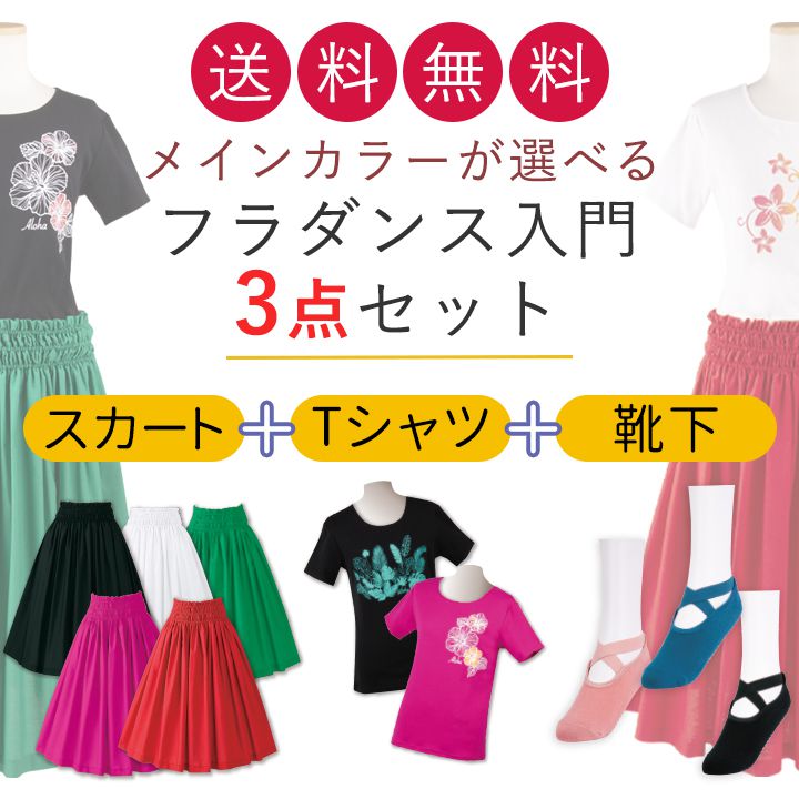 レッスン用無地パウスカート ハイビスカスTシャツ トロピカルリーフTシャツ タック袖プリントTシャツ プルメリアTシャツ モンステラ＆ハイビスカスTシャツ モンステラTシャツ レッスン用ソックス同色2足組 ご注意 ※特別価格商品のため不良品...