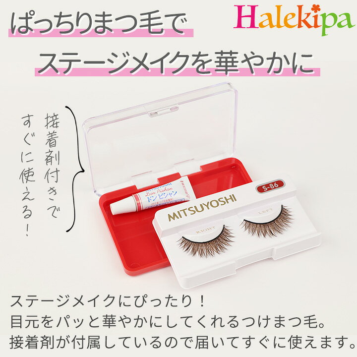 三善 つけまつげ (接着剤付き) [JP-GD015-6127] つけまつ毛 つけま 付けまつげ メイク アイメイク コスメ 化粧品 ブランド ステージ 衣装 華やか 派手 濃い バサバサ 長い メイクアップ フラ フラダンス 舞台 接着剤付き のり付き halekipa-10001890 Halekipa(ハレキパ) サンプル画像3