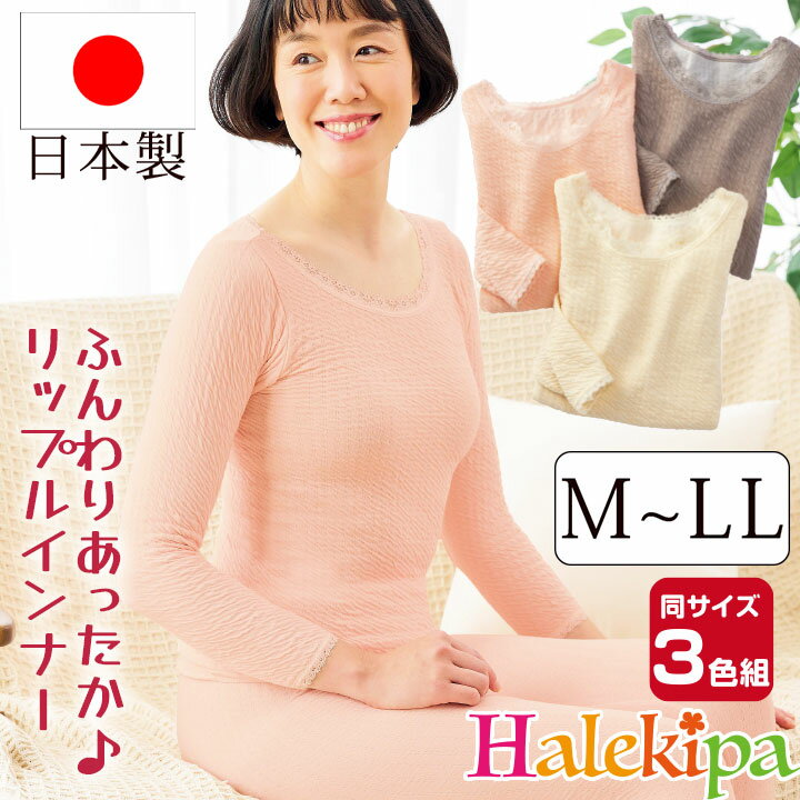 〈日本製〉ふんわりあったかリップルインナー3色組 [70257] レディース インナー 婦人 あったか 女性 ..