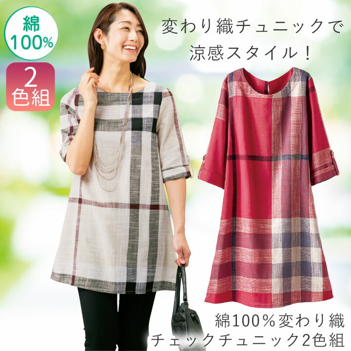 即納★ 綿100％変わり織チェックチュニック2色組 [70292] チュニック 5分袖 6分袖 夏 2枚セット 大人 ファッション カジュアル チェック 女性 レディース 婦人 スラブ 綿 コットン ベージュ コーラル お洒落 流行