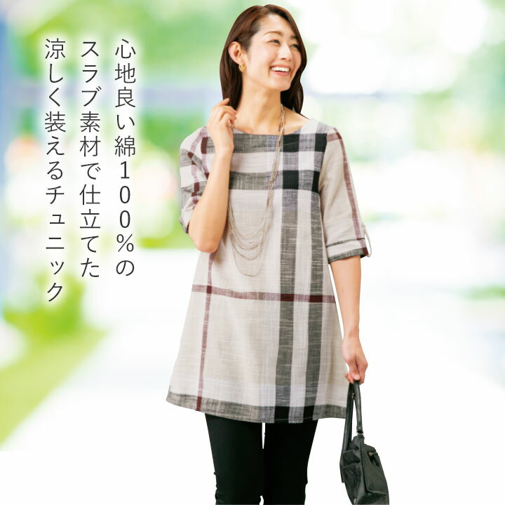 即納★ 綿100％変わり織チェックチュニック2色組 [70292] チュニック 5分袖 6分袖 夏 2枚セット 大人 ファッション カジュアル チェック 女性 レディース 婦人 スラブ 綿 コットン ベージュ コーラル お洒落 流行