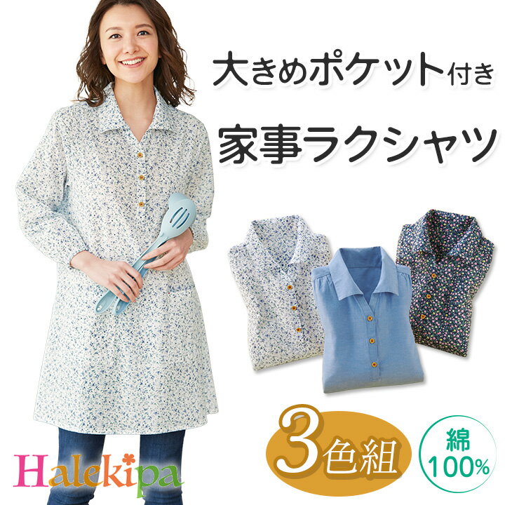 Rakuten - 即納★【特価】【在庫限り】綿100％大きめポケット付き家事ラクシャツ 3色組 [70303] レディース トップス シャツ ロング 花柄 袖口ゴム 襟付き 家事 作業着 お出かけ 部屋着 婦人服 ミセス