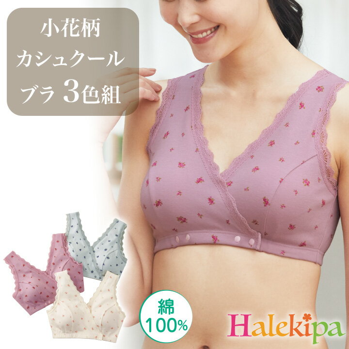 即納★【特価】綿100％カシュクールブラ小花柄 3色組 [70304]レディース インナー ノンワイヤー 下着 ブラジャー 前開き フロントホック 肌着 女性 ソフト フラワー 痛くない