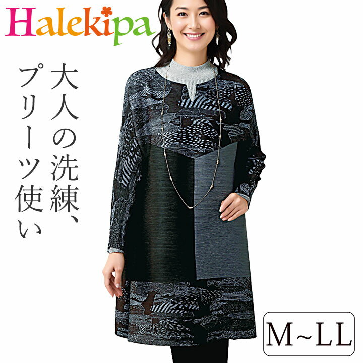 Rakuten - 即納★【在庫限り】 シワ知らずのモノトーンチュニック [960782-70334] レディース ファッション ミセス 婦人服 チュニック 大人 プリーツ トップス ロング 体型カバー おしゃれ モノトーン 長袖 シニアファッション プリント柄 春 通院 施設 外出着 お出かけ 旅行