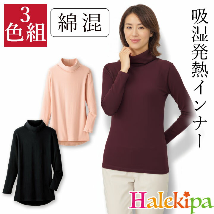 Long-Sleeved - 即納★【在庫限り特価】ハイネックであたたか発熱インナー3色組　[961340-70353] レディース トップス 吸湿発熱 あたたかい あったか 秋冬 秋 冬 女性 婦人服 ミセス 無地 シンプル 綿混 綿 防寒 下着 長袖