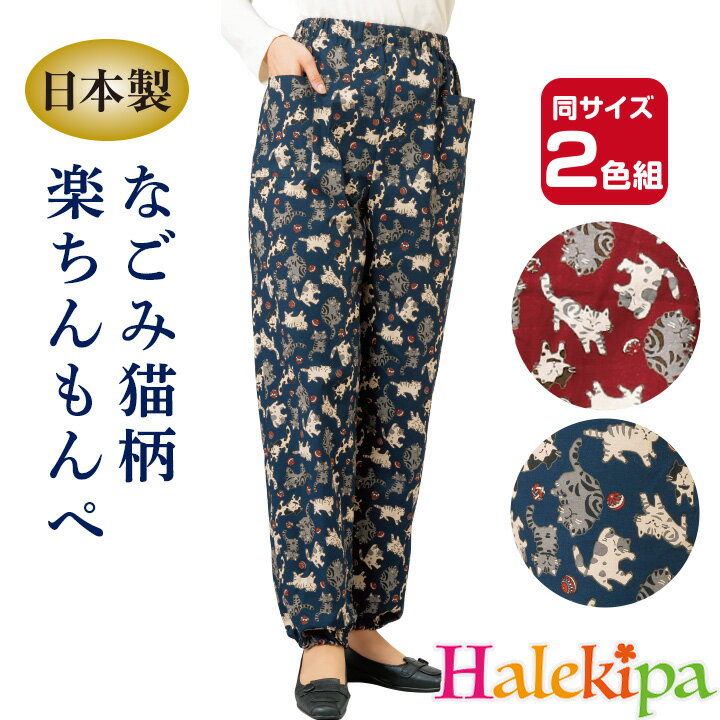 即納★ 【在庫限り】「日本製」なごみ猫の楽ちんもんぺ 2色組 [961097-70365] もんぺ レディース ファッション 綿 100％ リラックス パンツ ズボン ボトム ネコ 猫 部屋着 ルームウェア 作業着 アウトドア 庭仕事 ガーデニング 家事 家庭菜園 農作業 婦人 シニア 高齢者