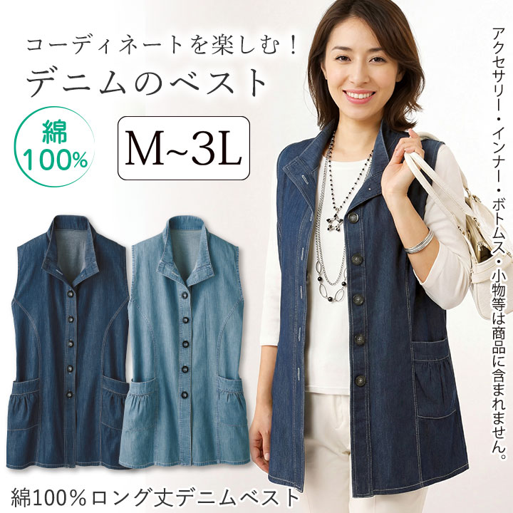 即納★【在庫限り】 綿100％ ロング丈 デニムベスト [960631-70377] ベスト レディース ファッション 春 夏 前開き トップス アウター 羽織り ジレ ノースリーブ おしゃれ 重ね着 カジュアル ミセス デニム 体型カバー 綿 コットン（楽天・Halekipa（ハレキパ））