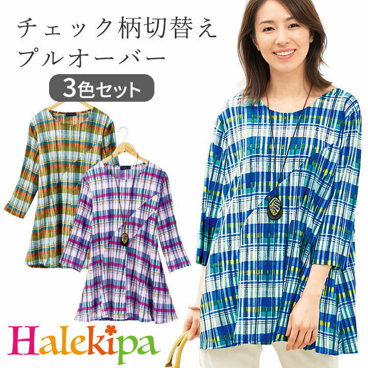 Rakuten - 即納★【送料無料】【在庫限り】涼感チェック柄 チュニック 3色組（アクセサリー付）[961400-70393] レディース ファッション 七分袖 トップス プルオーバー 大人 かわいい 春 夏 パープル グリーン ブルー おしゃれ カジュアル お出かけ
