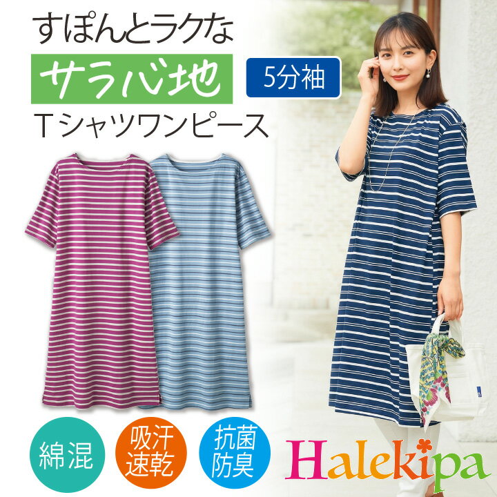 Rakuten - 即納★【在庫限り】さらっとゆったり快適Tシャツワンピ[448042-70410] デイリーウェア 部屋着 ルームウェア レディース ファッション 婦人服 ミセス ボーダー 夏 リラックス ゆったり 30代 40代 50代 60代 70代 5分袖 3L 4L 5L 大きいサイズ 抗菌 防臭 吸汗 速乾