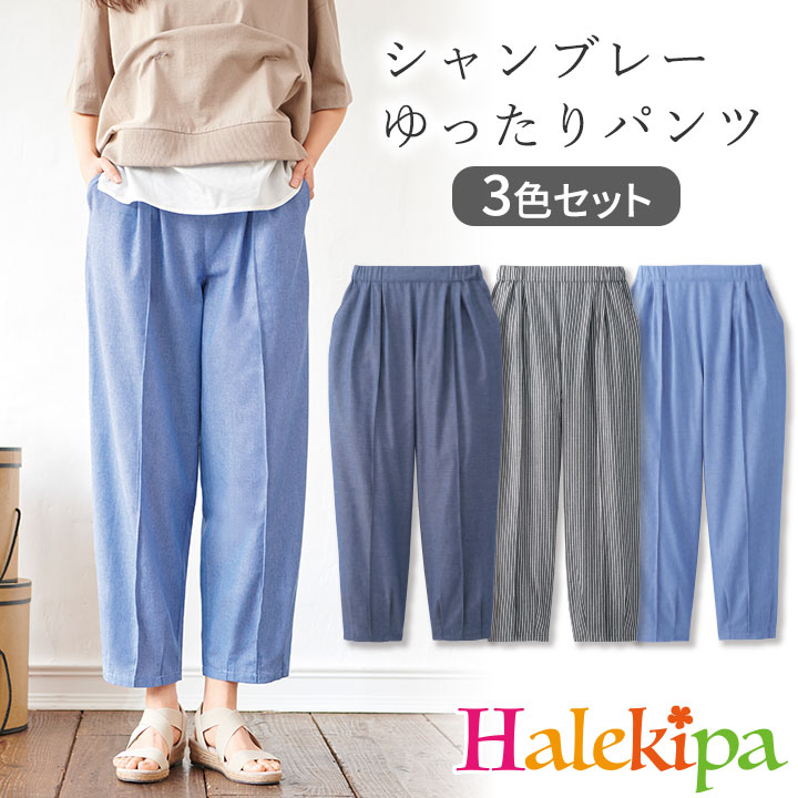Rakuten - 即納★ 【在庫限り】ころんとかわいいゆるサラパンツ 3色組 [961201-70419] シャンブレー パンツ レディース ファッション 綿混 ボトム リラックス ウェア イージーパンツ 軽量 快適 ズボン 春 夏