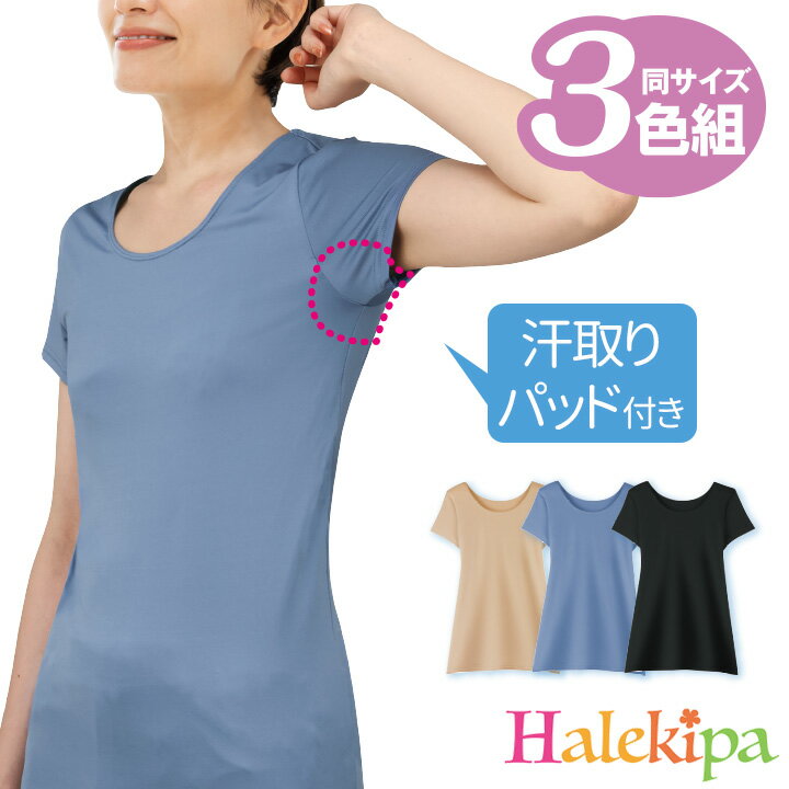 即納★ 【送料無料】 高機能汗取りパッド付インナー3色組 [UD185-1x3-80271] レディース ファッション ..