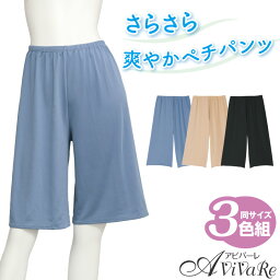 即納★ 高機能ペチパンツ3色組 [FS165x3-80272] ペチパンツ インナー ペチコート 透け防止 シームレス さわさら 接触冷感 吸汗速乾 抗菌 防臭